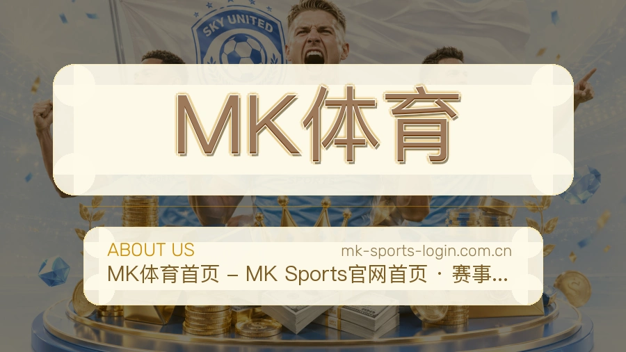 MK体育热门赛事与资讯
